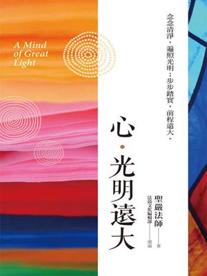 cover image of 心．光明遠大